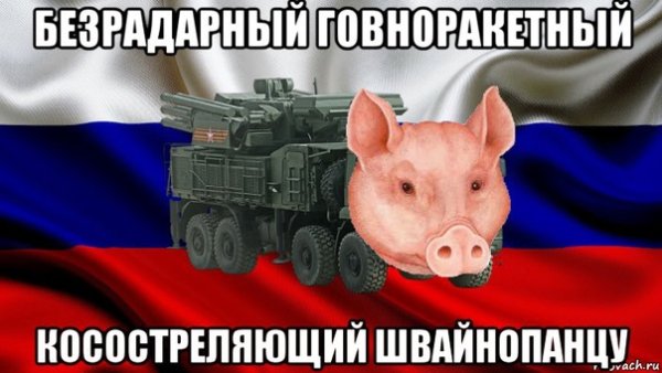 Украину и Россию Мем хрюкни