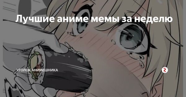 Аниме мемы