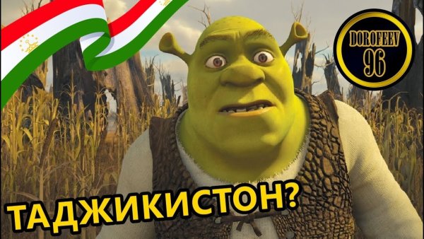 Таджикский Шрек