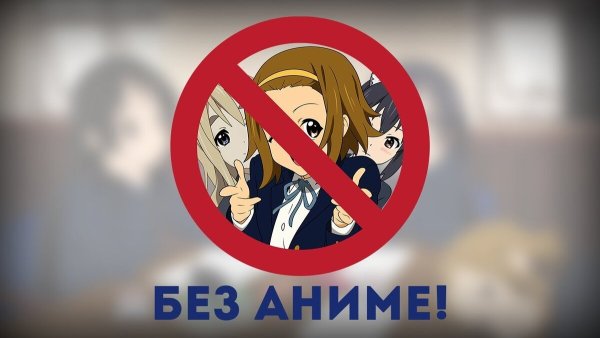 Против аниме