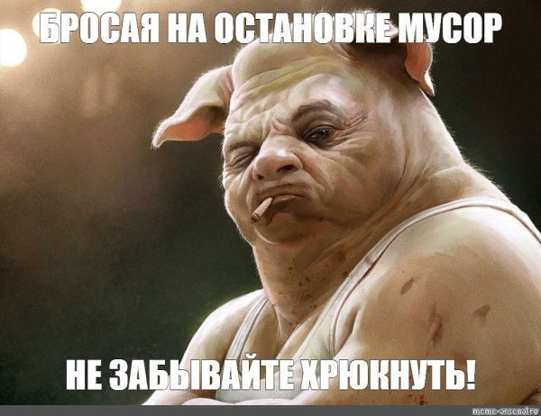 Хрюкни Мем