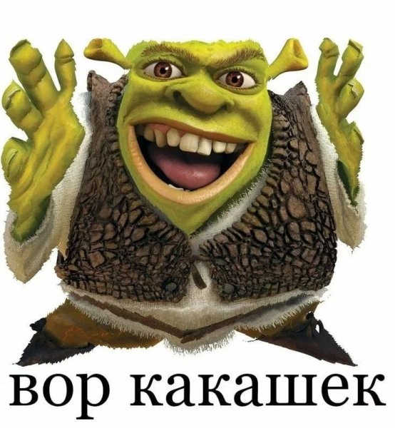 Шрек вор какашек
