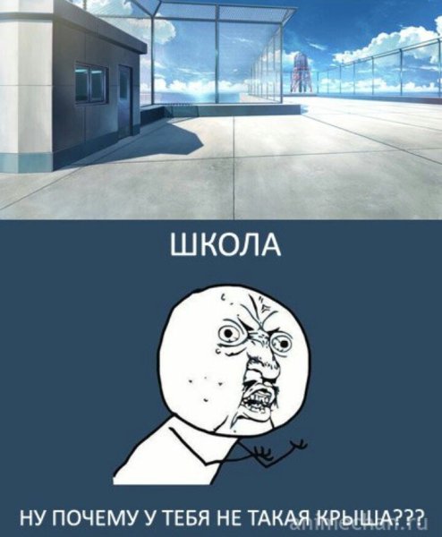 Аниме мемы про школу