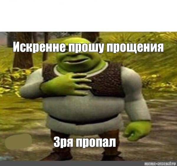Со шреком зря быканул