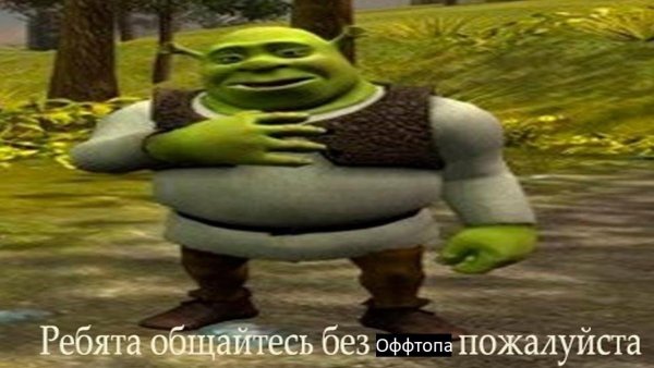 Шрек быканул