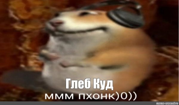 Хомяк Мем