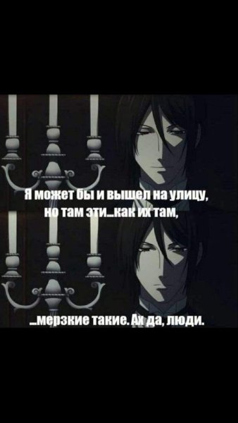 Тёмный дворецкий аниме меме