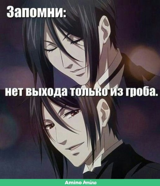 Аниме Мем темный дворецкий