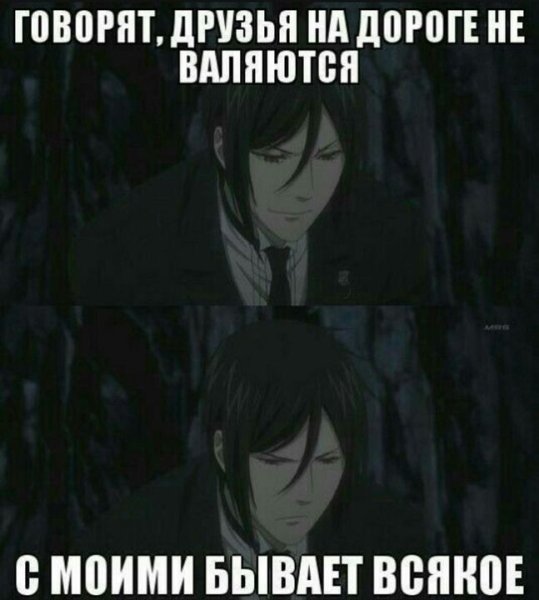 Тёмный дворецкий аниме меме