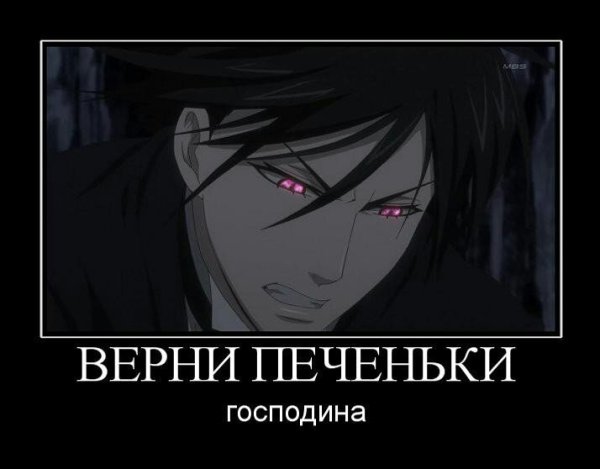 Тёмный дворецкий аниме меме