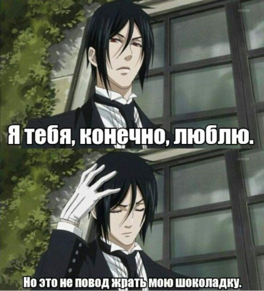 Тёмный дворецкий аниме меме