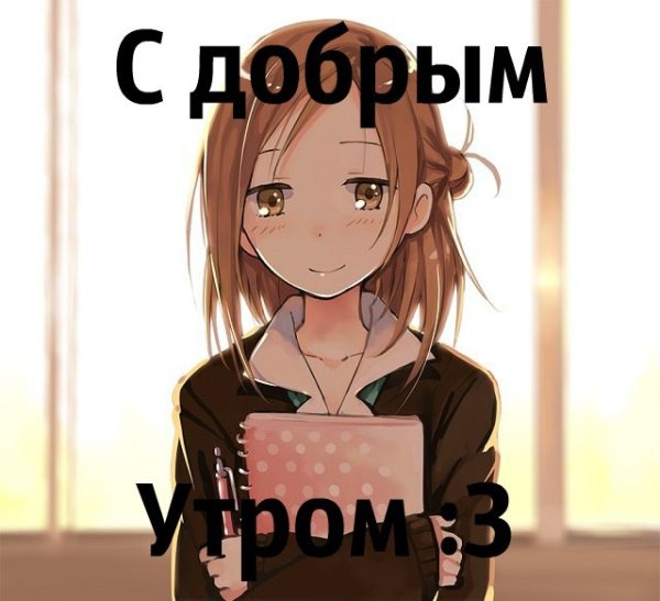 Аниме с надписью доброе утро