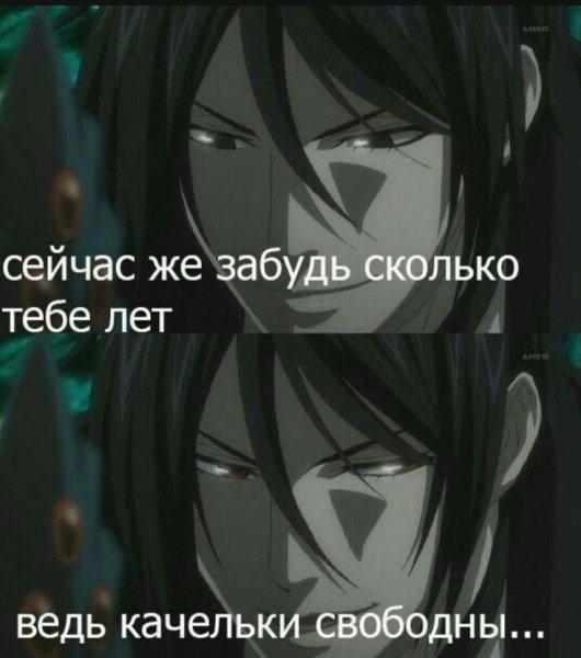 Тёмный дворецкий аниме меме