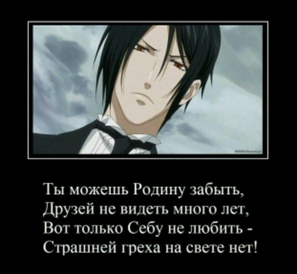 Темный дворецкий Себастьян смешные