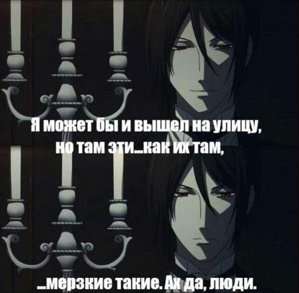 Аниме Мем темный дворецкий