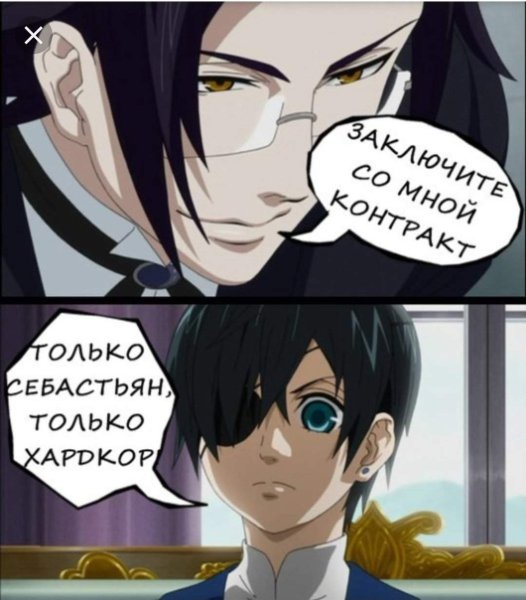 Темный дворецкий Себастьян смешные