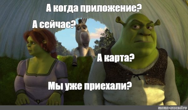 Шрек приехали