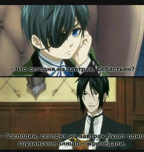 Тёмный дворецкий мемы про Сиэля