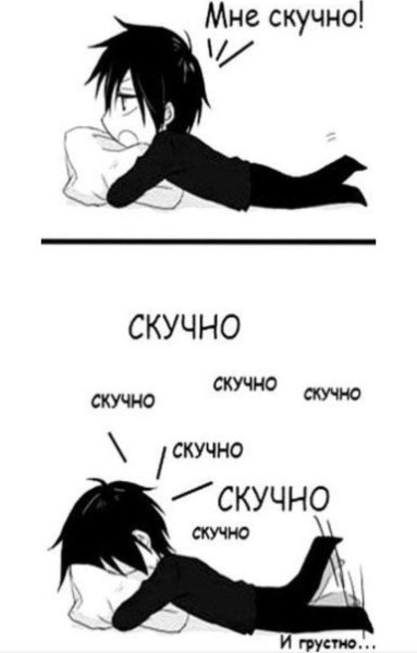 Мне скучно