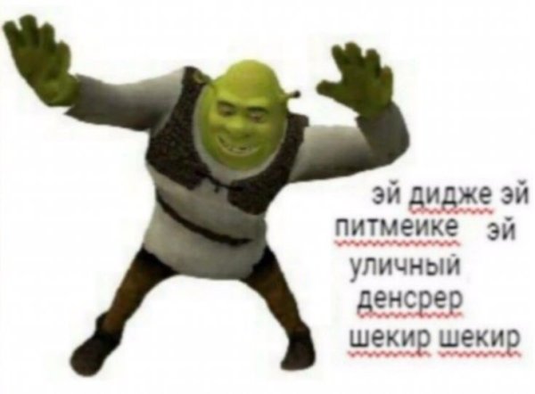 Танцующий Шрек