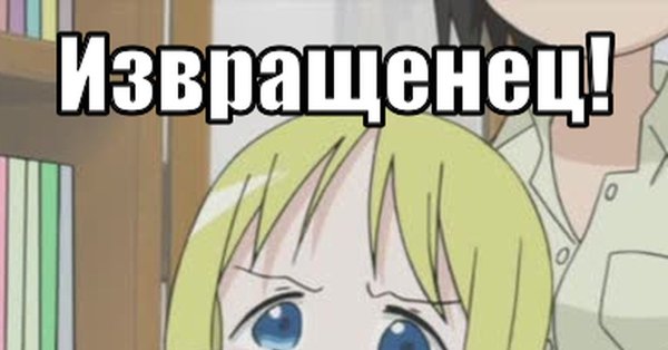 Мемы про извращенцев