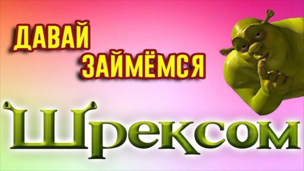 Давай займемся шрексом валентинка
