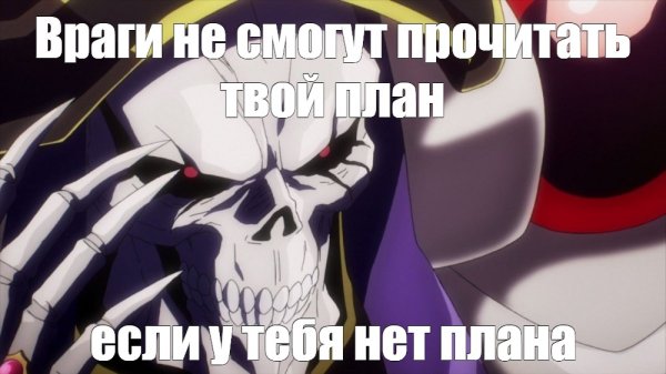 Оверлорд аниме мемы
