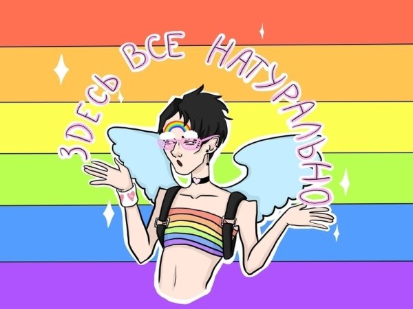 Мемы про ЛГБТ