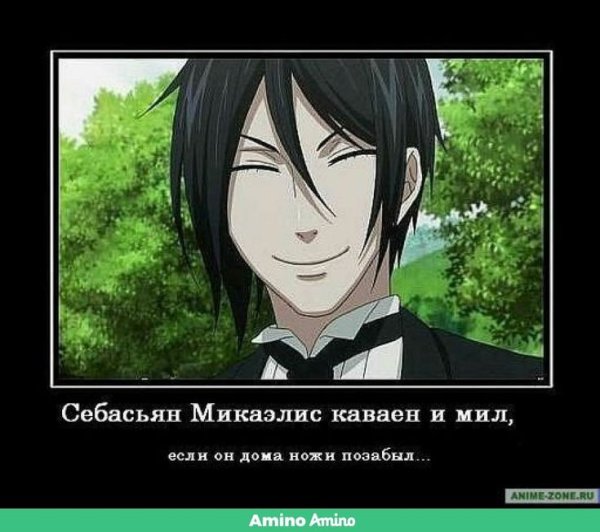 Себастьян Михаэлис очень смешные