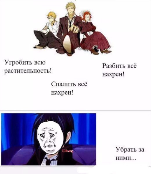 Мемы по аниме темный дворецкий