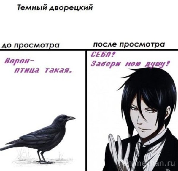 Мемы тёмный дворецкий Себастьян