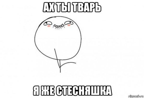 Мем стесняшка