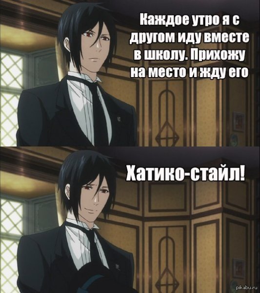 Мемы по темному дворецкому