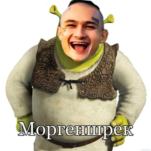 Мемы про МОРГЕНШТЕРНА