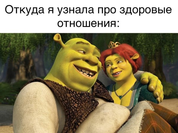 Мемы Шрек и Фиона