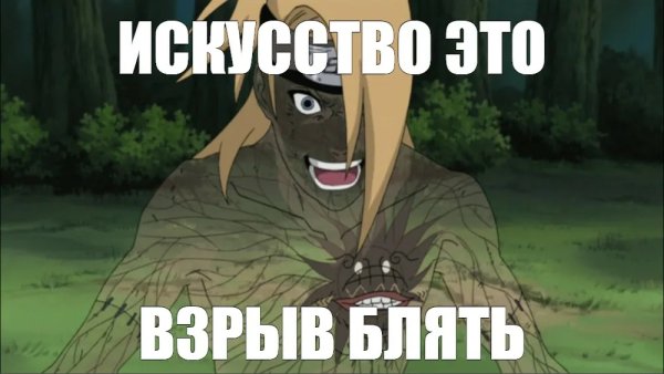 Наруто искусство это взрыв