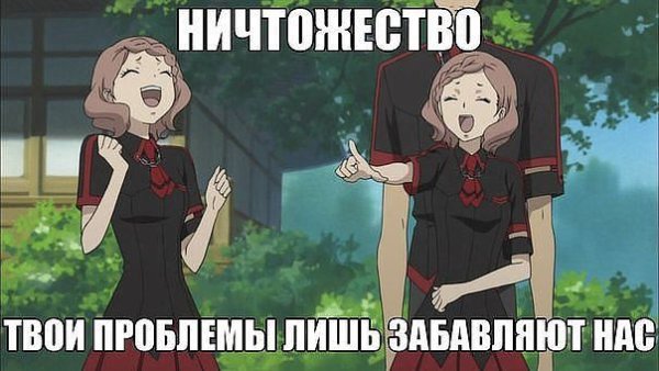 Ты ничтожество