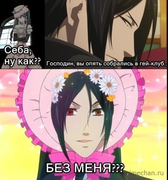 Шутки про Себастьяна