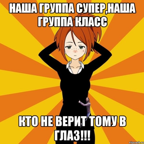 Мы самая лучшая группа