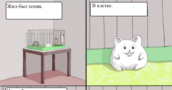Комикс про хомячка