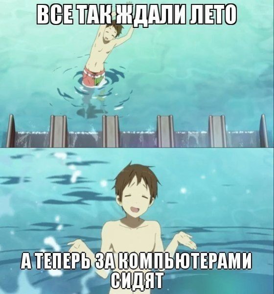 Аниме мемы про лето