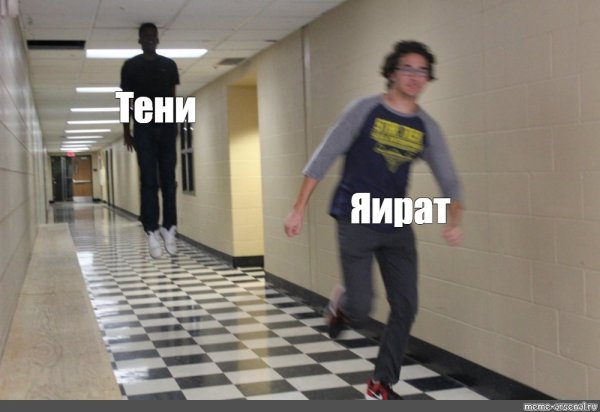 Мужик убегает от тени Мем