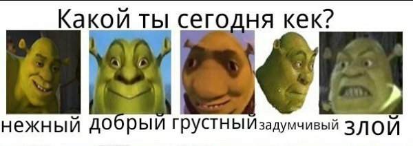 Шрек мемы