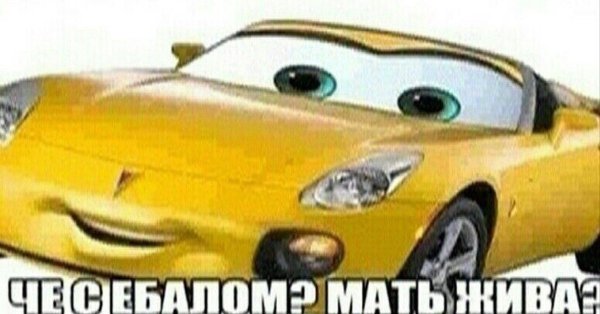 Че с ебалом мать жива Тачки