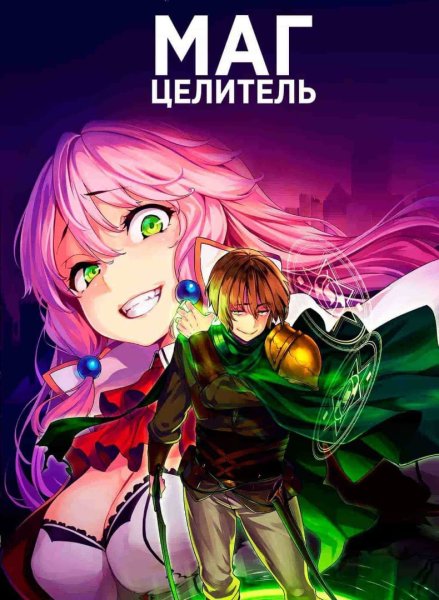 Аниме маг целитель новый старт 1 серия