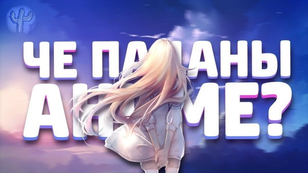 Аниме на аве здоровья твоей маме