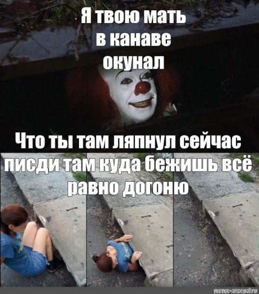 Твоя мать в канаве