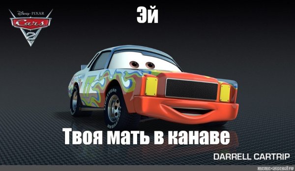 Тачки 2 Даррелл Картрип