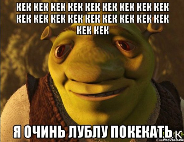 Kek Шрек