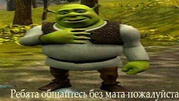 Друзья общайтесь без мата